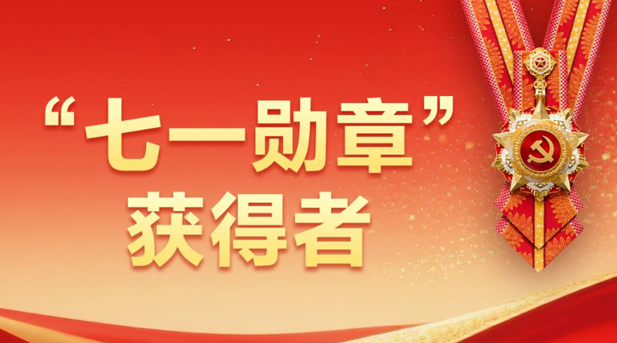 “七一勋章”获得者