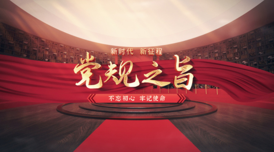 党规之旨