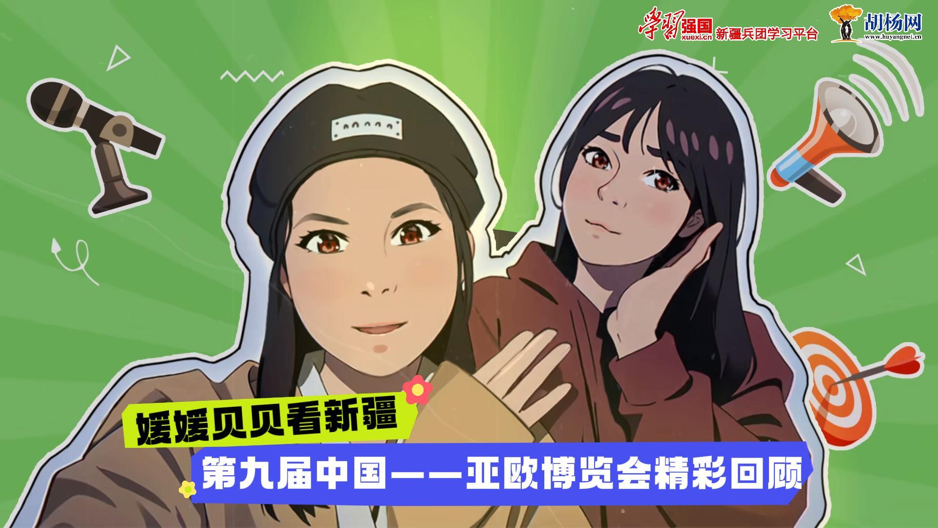 媛媛贝贝看新疆丨第九届中国—亚欧博览会精彩回顾