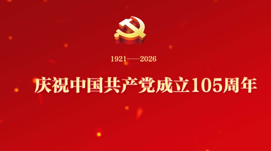 庆祝中国共产党成立105周年