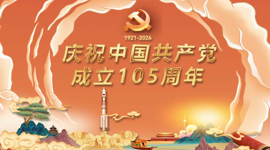 庆祝中国共产党成立105周年