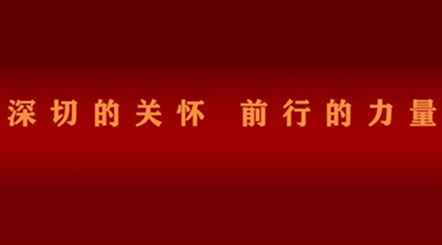 深切的关怀 前行的力量