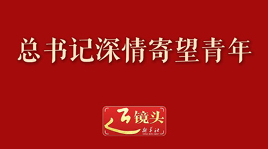 总书记深情寄望青年