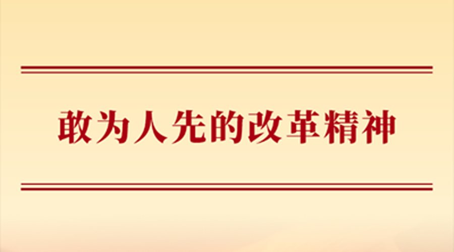 敢为人先的改革精神