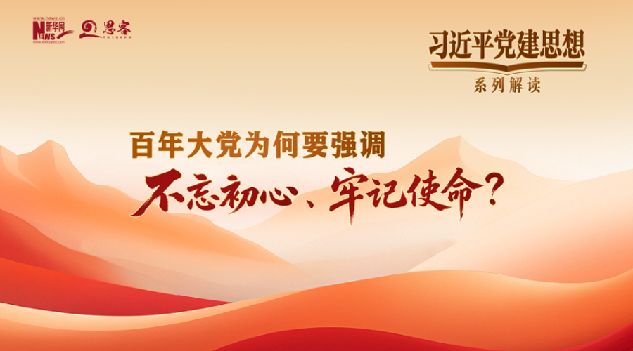 百年大党为何要强调不忘初心、牢记使命？