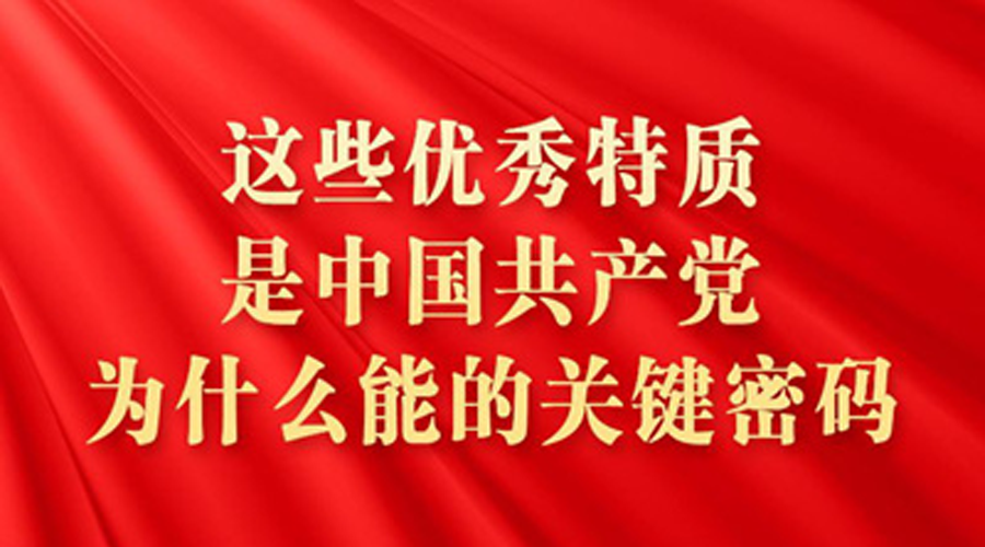 这些优秀特质，是中国共产党为什么能的关键密码