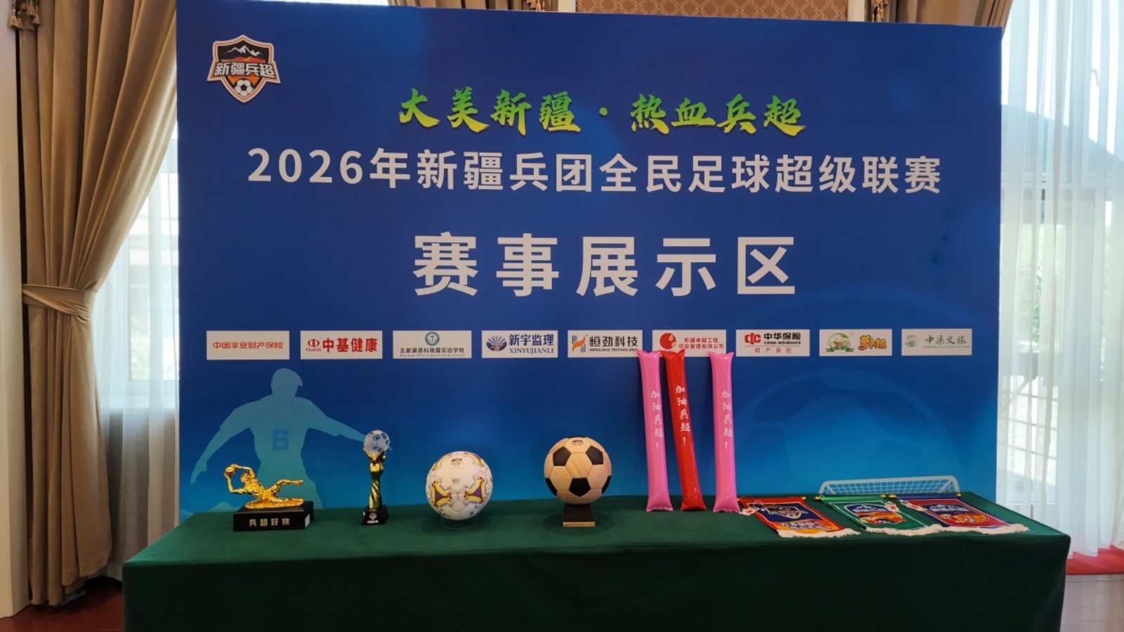 2026年新疆兵团全民足球超级联赛赛事展示区。梁艳摄.jpg