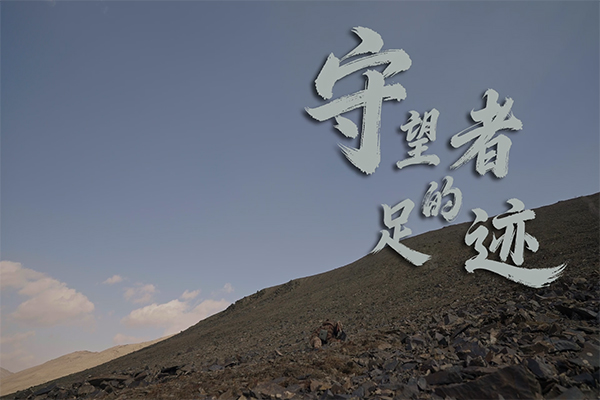 优秀党员教育电视片展播丨《守望者的足迹》
