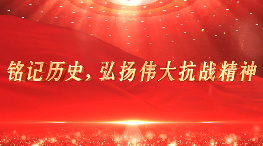 铭记历史，弘扬伟大抗战精神