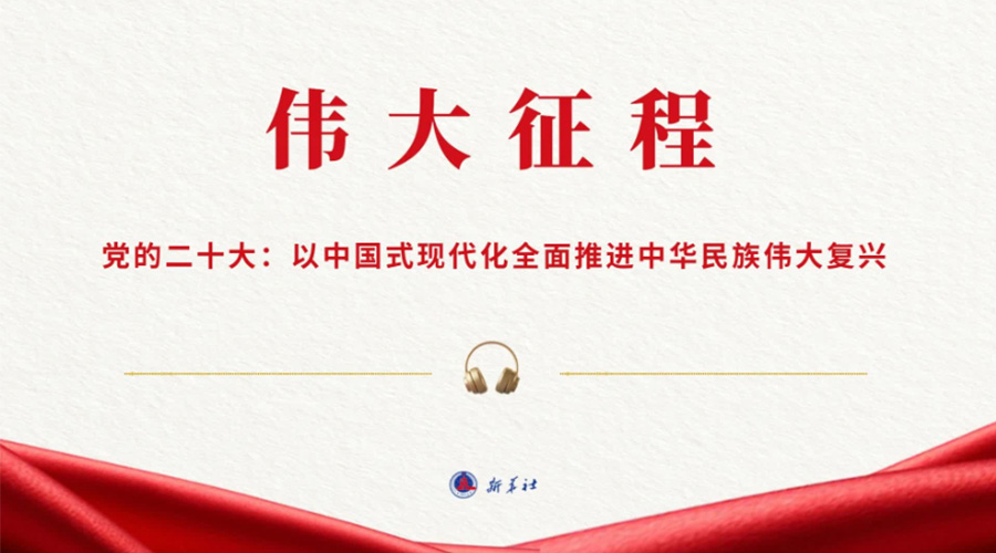 伟大征程丨党的二十大：以中国式现代化全面推进中华民族伟大复兴（有声版）