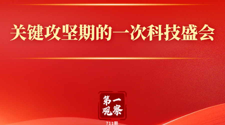 第一观察丨关键攻坚期的一次科技盛会