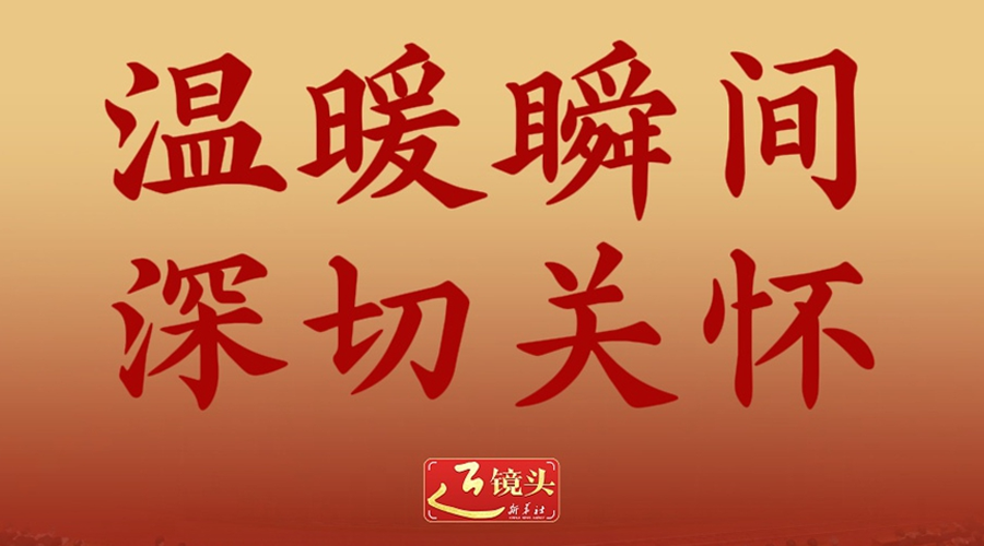 近镜头丨温暖瞬间 深切关怀