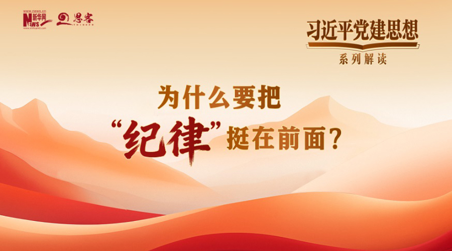 习近平党建思想系列解读十一丨为什么要把“纪律”挺在前面？