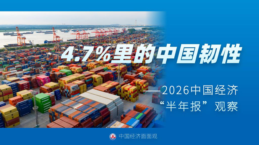 2026中国经济“半年报”观察