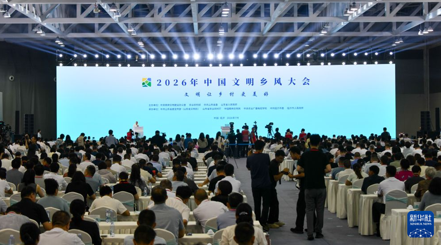 2026年中国文明乡风大会在临沂举行