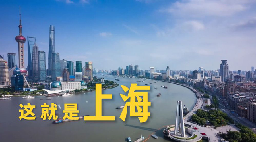 微视频丨这就是上海