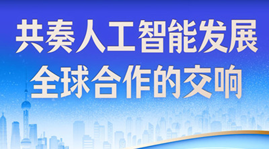 近镜头丨共奏人工智能发展全球合作的交响
