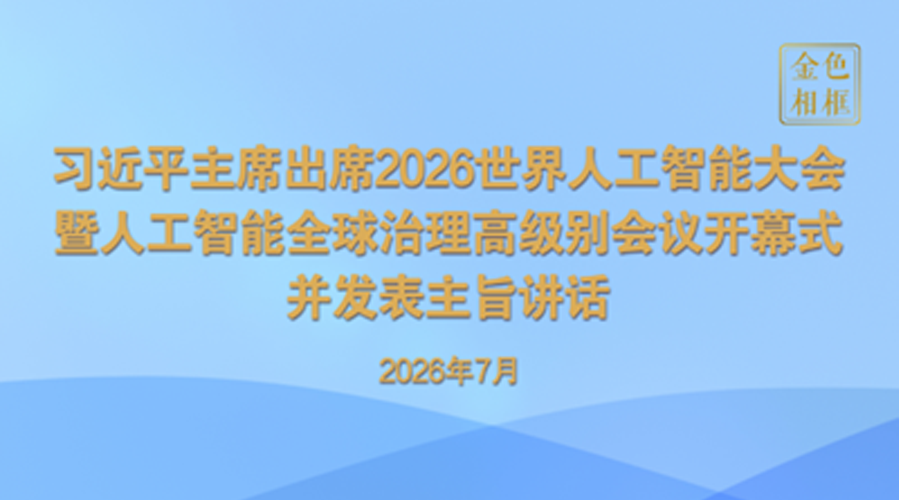 金色相框丨携手构建公正合理的全球人工智能治理体系
