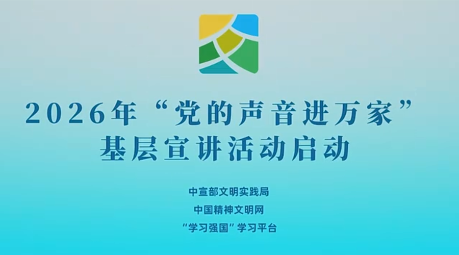 “党的创新理论进万家”宣讲活动启动视频