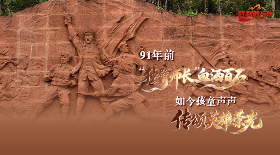 91年前“独臂师长”血洒百石，如今孩童声声传颂英雄荣光