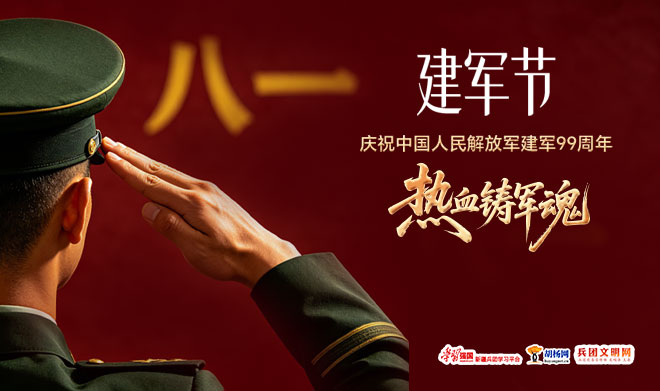 兵团文明网祝广大官兵节日快乐