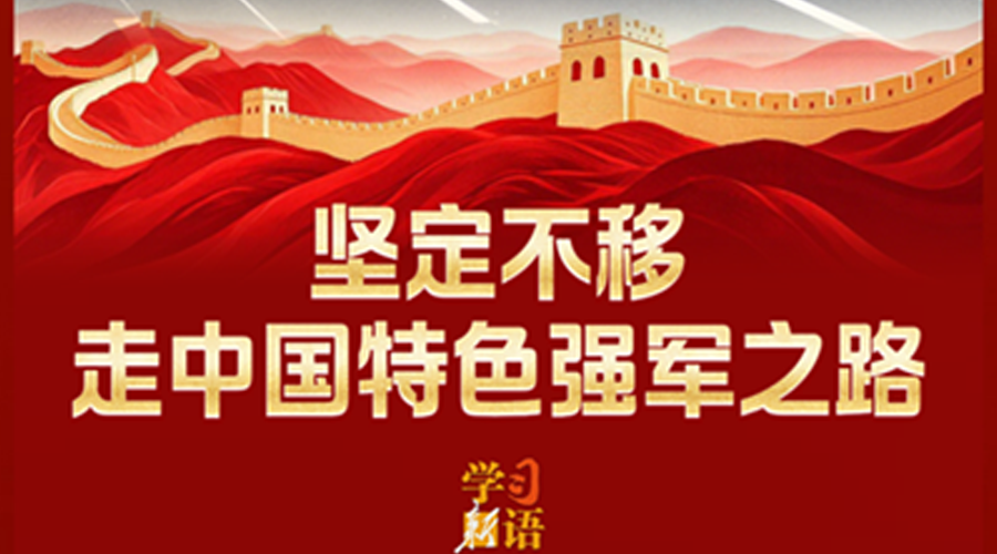 学习新语丨坚定不移走中国特色强军之路