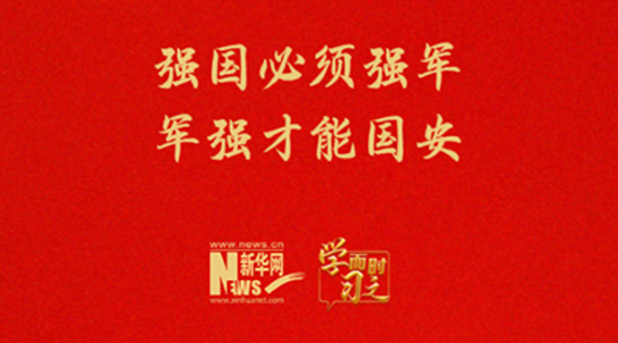 学而时习之丨强国必须强军 军强才能国安