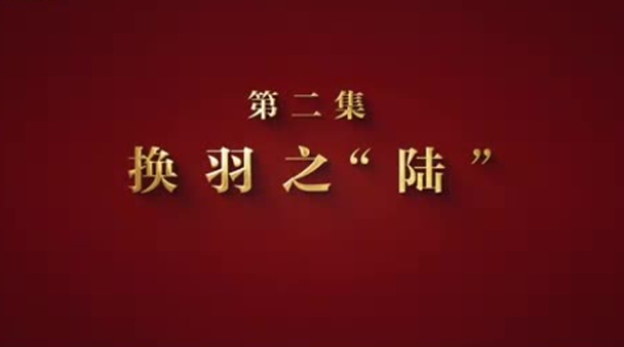 制胜丨第二集《换羽之“陆”》