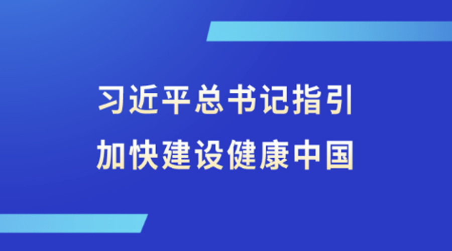 第一观察丨习近平总书记指引加快建设健康中国