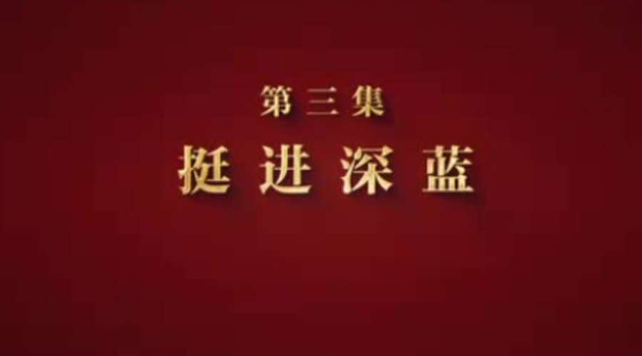 制胜丨第三集《挺进深蓝》