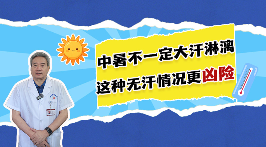 新华健康丨中暑不一定大汗淋漓，这种无汗情况更凶险
