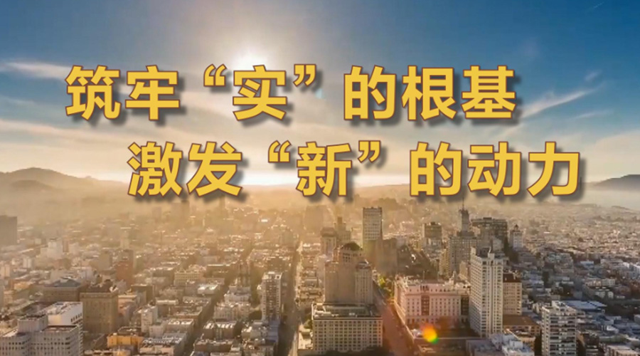 微视频丨筑牢“实”的根基 激发“新”的动力