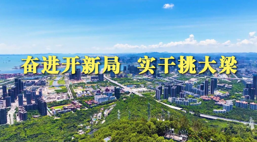 微视频丨奋进开新局 实干挑大梁