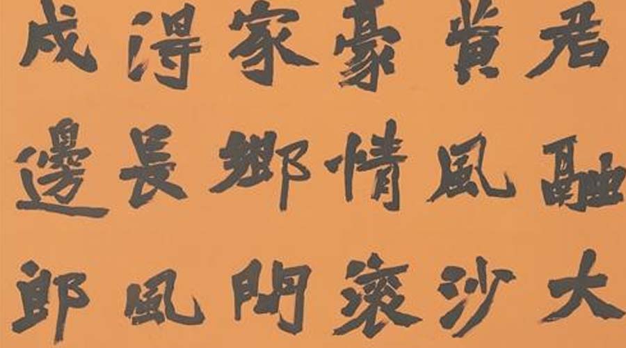 墨韵流芳胡杨河——“胡杨河杯”兵团第二届书法篆刻展作品选登