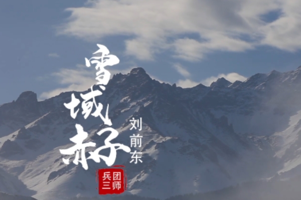 祖国重托丨雪域赤子——刘前东