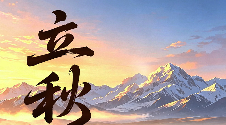 海报丨立秋，在天山南北