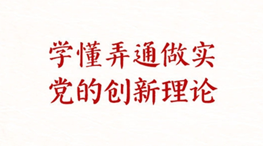 学习新语·铸魂强党丨学懂弄通做实党的创新理论<br>