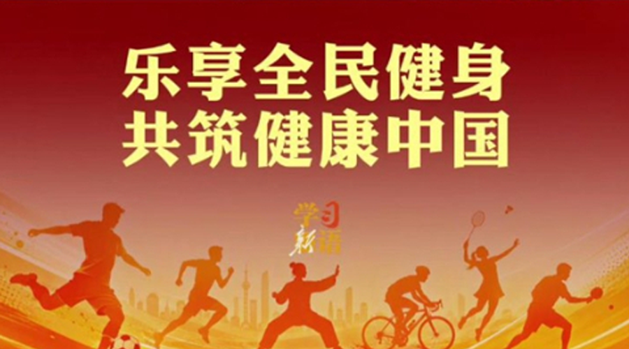 学习新语丨乐享全民健身 共筑健康中国