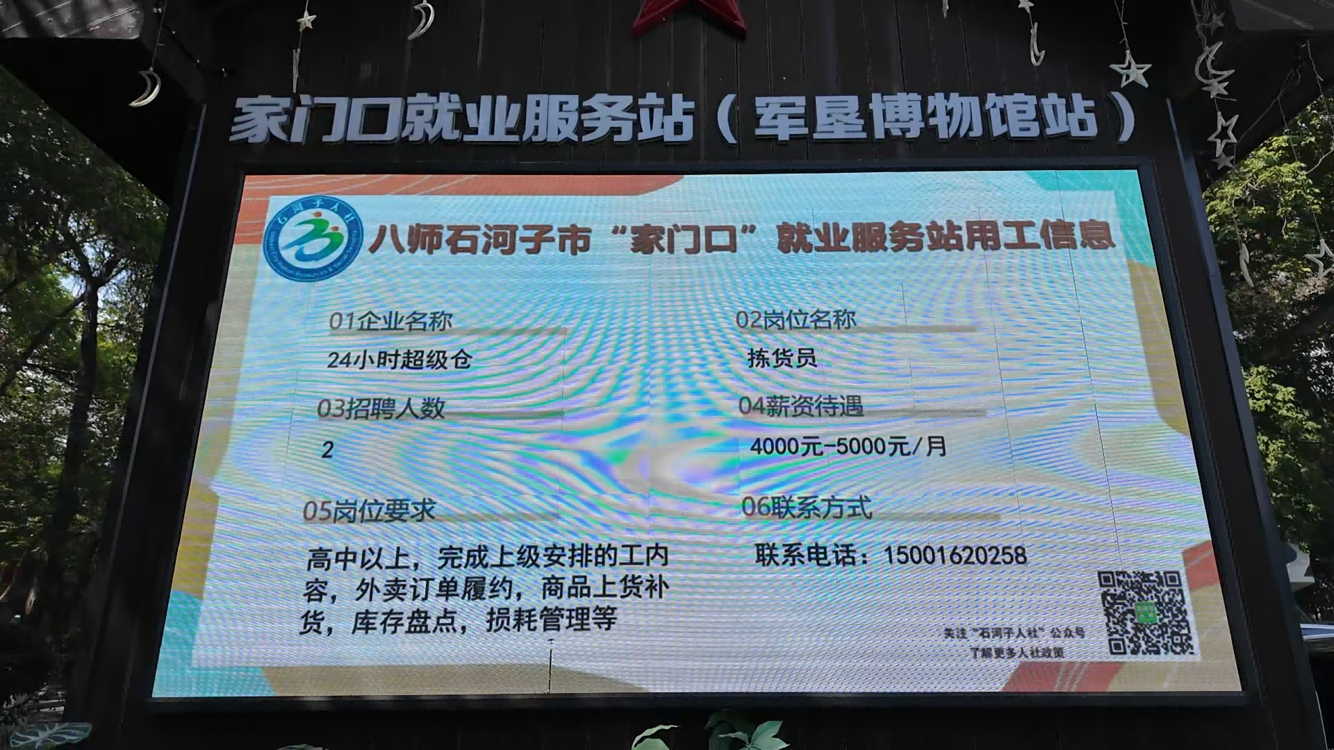 在八师石河子市军垦博物馆一站式综合服务中心内，电子屏滚动显示辖区企业用工信息（彭新摄）.png
