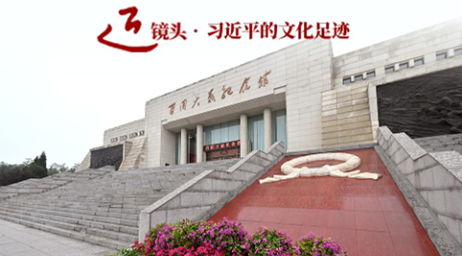 近镜头·习近平的文化足迹丨“把伟大抗战精神一代代传下去”