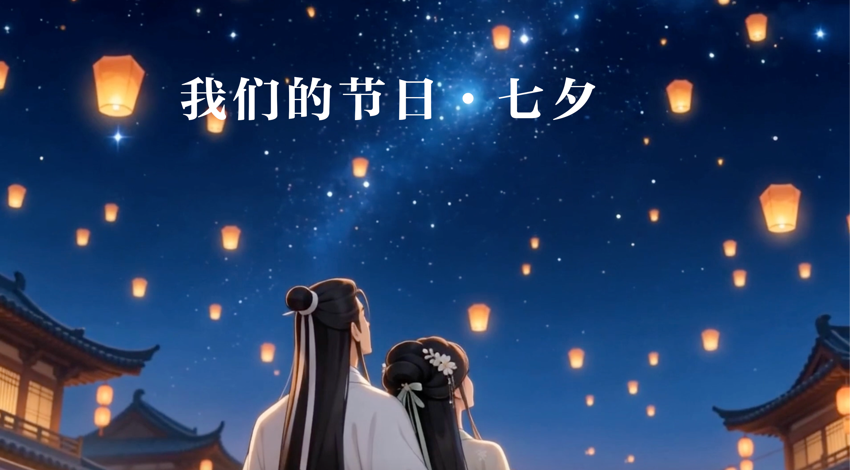 我们的节日·七夕