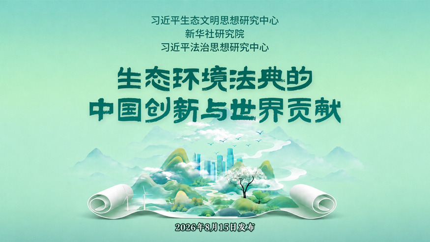 《生态环境法典的中国创新与世界贡献》智库报告即将发布