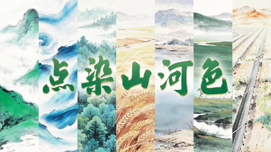 创意微视频丨点染山河色