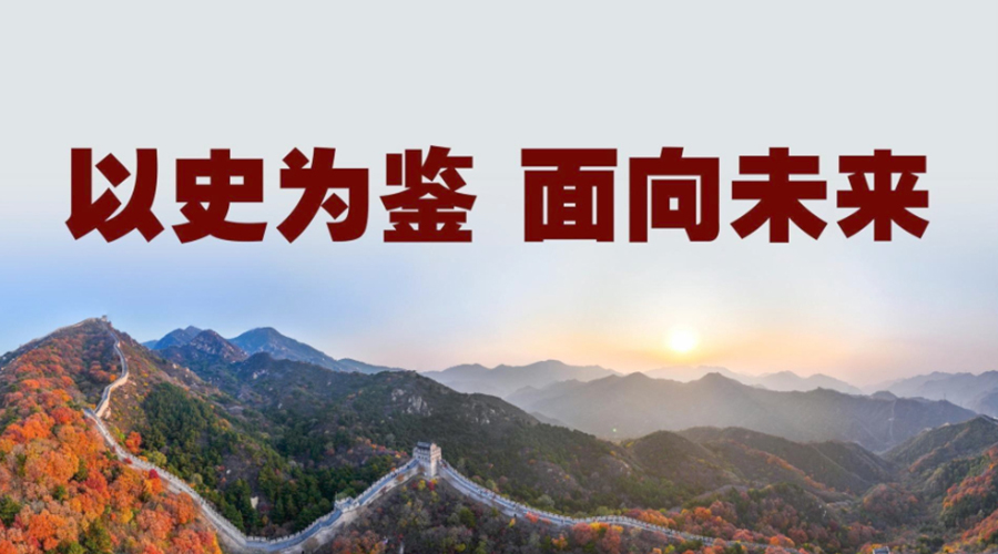 微视频丨以史为鉴 面向未来