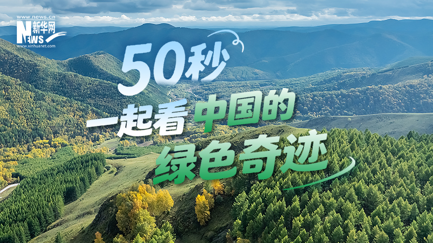 50秒，一起看中国的绿色奇迹