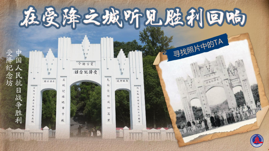 寻找照片中的TA丨在受降之城听见胜利回响