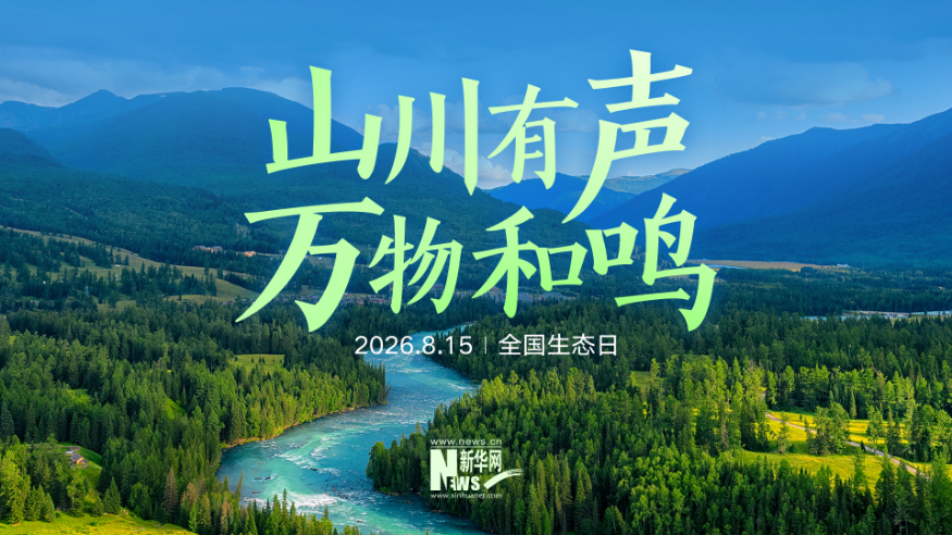 山川有声，万物和鸣丨全国生态日，聆听美丽中国