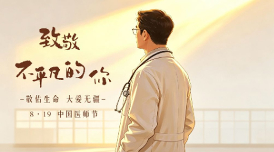 中国医师节：致敬不平凡的你