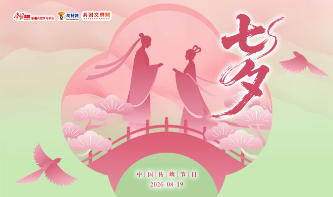 我们的节日·七夕
