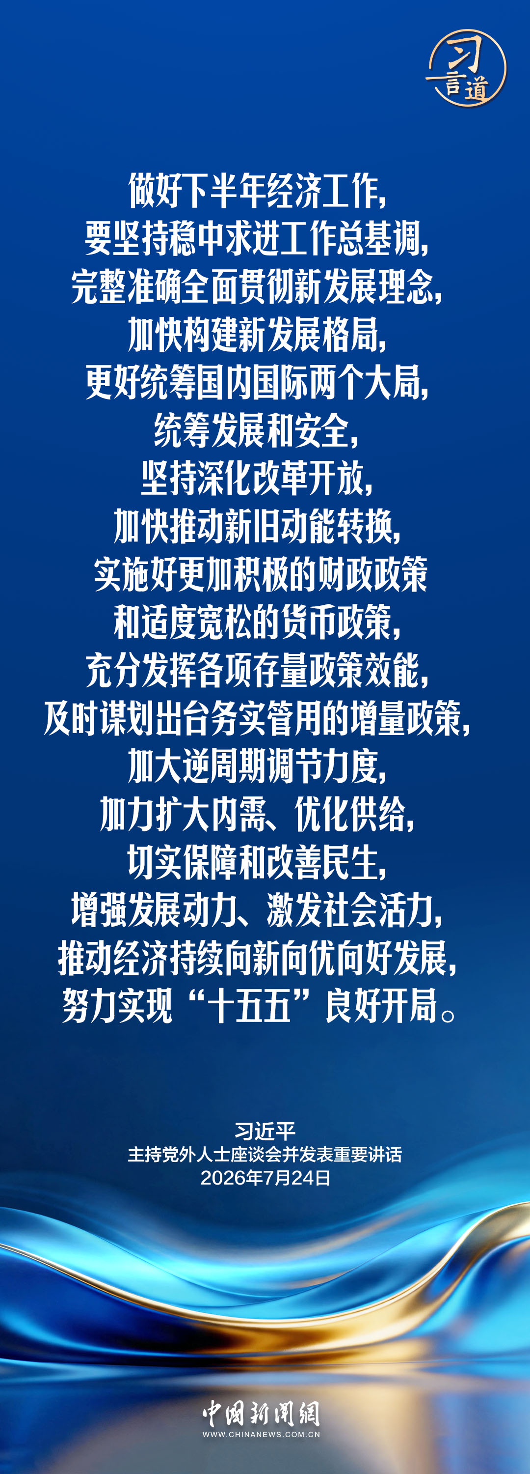 习言道丨为促进经济稳中向好贡献智慧力量